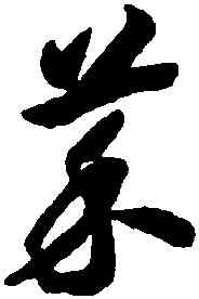菜,趙構,書法字典